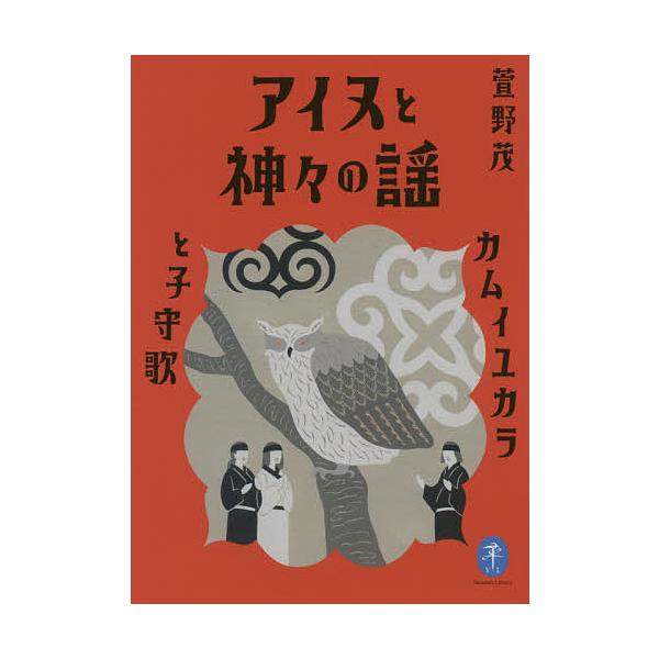 著:萱野茂出版社:山と溪谷社発売日:2020年09月シリーズ名等:ヤマケイ文庫キーワード:アイヌと神々の謡カムイユカラと子守歌萱野茂 あいぬとかみがみのうたいかむいゆから アイヌトカミガミノウタイカムイユカラ かやの しげる カヤノ シゲル