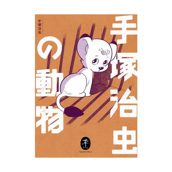 ※商品画像はイメージや仮デザインが含まれている場合があります。帯の有無など実際と異なる場合があります。著:手塚治虫出版社:山と溪谷社発売日:2021年03月シリーズ名等:ヤマケイ文庫キーワード:手塚治虫の動物手塚治虫 てずかおさむのどうぶつ...