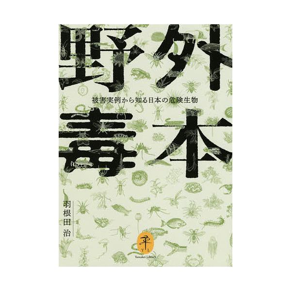 著:羽根田治出版社:山と溪谷社発売日:2021年02月シリーズ名等:ヤマケイ文庫キーワード:野外毒本被害実例から知る日本の危険生物羽根田治 やがいどくほんひがいじつれいからしるにほん ヤガイドクホンヒガイジツレイカラシルニホン はねだ おさ...