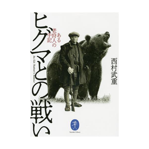 ※商品画像はイメージや仮デザインが含まれている場合があります。帯の有無など実際と異なる場合があります。著:西村武重出版社:山と溪谷社発売日:2021年07月シリーズ名等:ヤマケイ文庫キーワード:ヒグマとの戦いある老狩人の手記西村武重 ひぐま...
