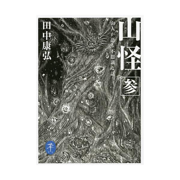 ※商品画像はイメージや仮デザインが含まれている場合があります。帯の有無など実際と異なる場合があります。著:田中康弘出版社:山と溪谷社発売日:2021年07月シリーズ名等:ヤマケイ文庫キーワード:山怪山人が語る不思議な話３田中康弘 さんかい３...