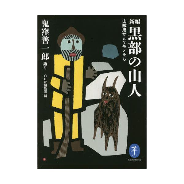 語り:鬼窪善一郎　編:白日社編集部出版社:山と溪谷社発売日:2021年09月シリーズ名等:ヤマケイ文庫キーワード:新編黒部の山人山賊鬼サとケモノたち鬼窪善一郎白日社編集部 しんぺんくろべのやまどしんぺんくろべの シンペンクロベノヤマドシンペ...