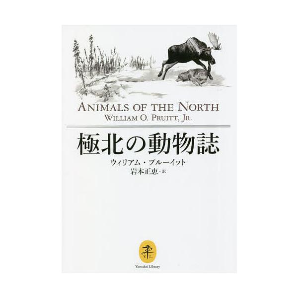 著:ウィリアム・プルーイット　訳:岩本正恵出版社:山と溪谷社発売日:2022年01月シリーズ名等:ヤマケイ文庫キーワード:極北の動物誌ウィリアム・プルーイット岩本正恵 きよくほくのどうぶつしやまけいぶんこ キヨクホクノドウブツシヤマケイブン...