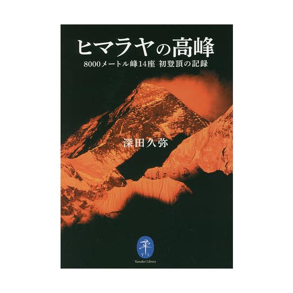 ※商品画像はイメージや仮デザインが含まれている場合があります。帯の有無など実際と異なる場合があります。著:深田久弥出版社:山と溪谷社発売日:2021年12月シリーズ名等:ヤマケイ文庫キーワード:ヒマラヤの高峰８０００メートル峰１４座初登頂の...