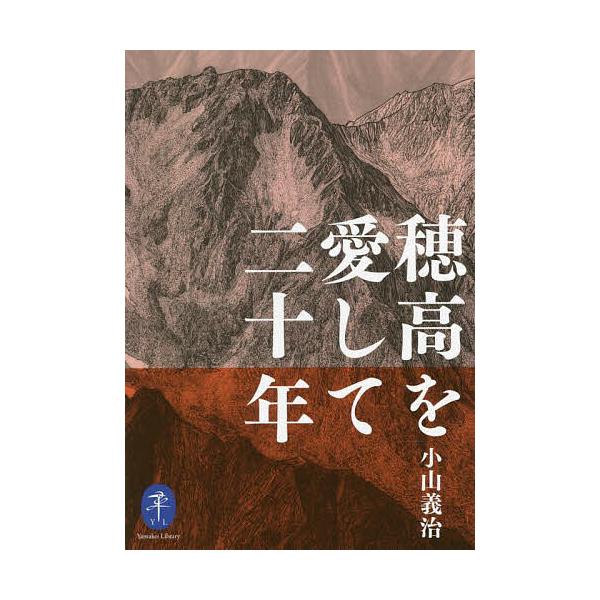 ※商品画像はイメージや仮デザインが含まれている場合があります。帯の有無など実際と異なる場合があります。著:小山義治出版社:山と溪谷社発売日:2022年03月シリーズ名等:ヤマケイ文庫キーワード:穂高を愛して二十年小山義治 ほたかおあいしてに...