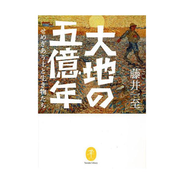 著:藤井一至出版社:山と溪谷社発売日:2022年07月シリーズ名等:ヤマケイ文庫キーワード:大地の五億年せめぎあう土と生き物たち藤井一至 だいちのごおくねんだいち／の／５おくねんせめぎあう ダイチノゴオクネンダイチ／ノ／５オクネンセメギアウ...