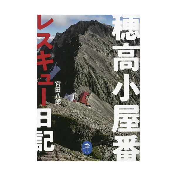 ※商品画像はイメージや仮デザインが含まれている場合があります。帯の有無など実際と異なる場合があります。著:宮田八郎出版社:山と溪谷社発売日:2023年02月シリーズ名等:ヤマケイ文庫キーワード:穂高小屋番レスキュー日記宮田八郎 ほたかこやば...