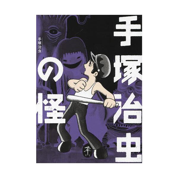 著:手塚治虫出版社:山と溪谷社発売日:2023年04月シリーズ名等:ヤマケイ文庫キーワード:手塚治虫の怪手塚治虫 てずかおさむのかいやまけいぶんこ テズカオサムノカイヤマケイブンコ てずか おさむ テズカ オサム