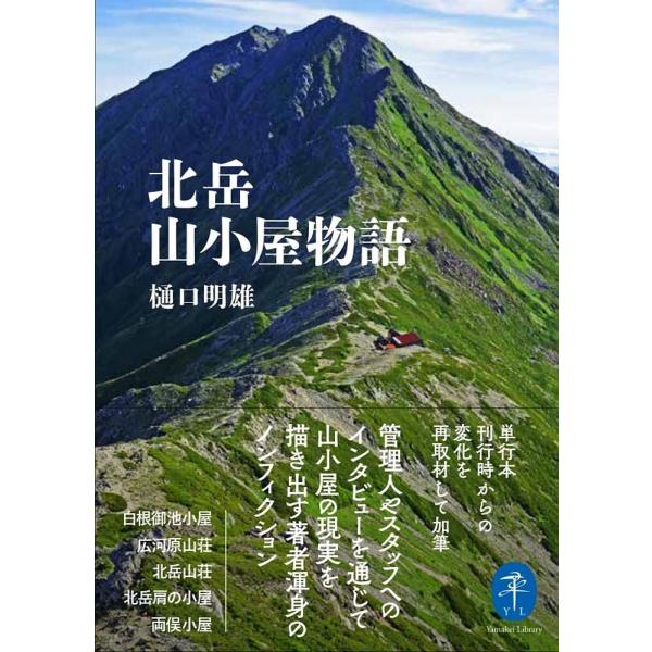 著:樋口明雄出版社:山と溪谷社発売日:2023年08月シリーズ名等:ヤマケイ文庫キーワード:北岳山小屋物語樋口明雄 きただけやまごやものがたりやまけいぶんこ キタダケヤマゴヤモノガタリヤマケイブンコ ひぐち あきお ヒグチ アキオ