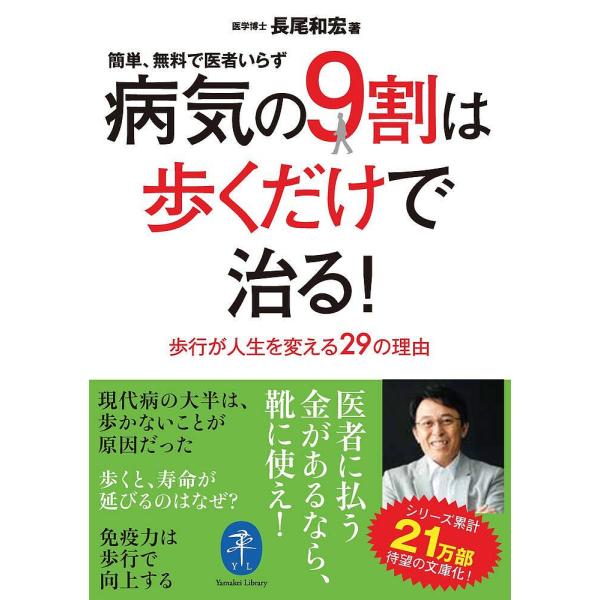 著:長尾和宏出版社:山と溪谷社発売日:2023年12月シリーズ名等:ヤマケイ文庫キーワード:病気の９割は歩くだけで治る！長尾和宏 健康 運動 びようきのきゆうわりわあるくだけで ビヨウキノキユウワリワアルクダケデ ながお かずひろ ナガオ ...