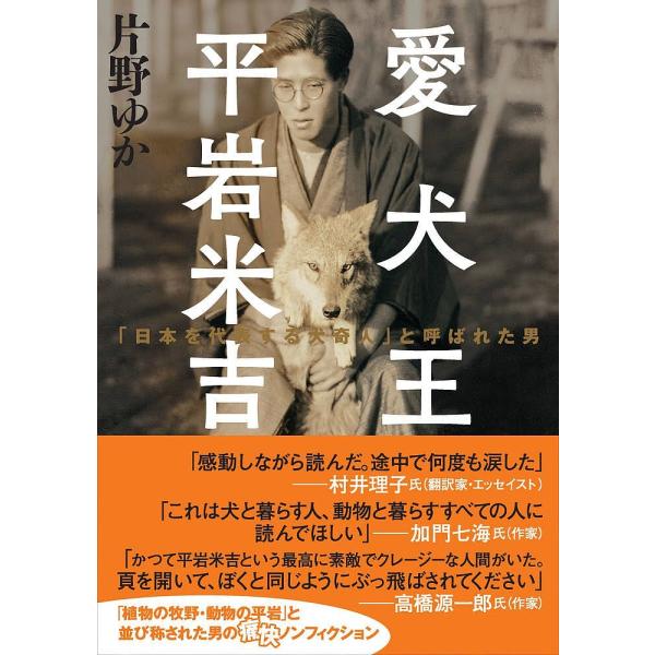 愛犬王平岩米吉 「日本を代表する犬奇人」と呼ばれた男/片野ゆか