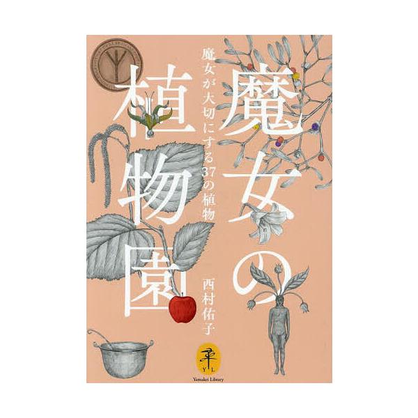※商品画像はイメージや仮デザインが含まれている場合があります。帯の有無など実際と異なる場合があります。著:西村佑子出版社:山と溪谷社発売日:2025年04月シリーズ名等:ヤマケイ文庫キーワード:魔女の植物園魔女が大切にする３７の植物西村佑子...