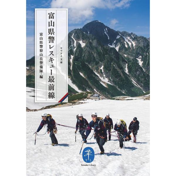 富山県警レスキュー最前線/富山県警察山岳警備隊