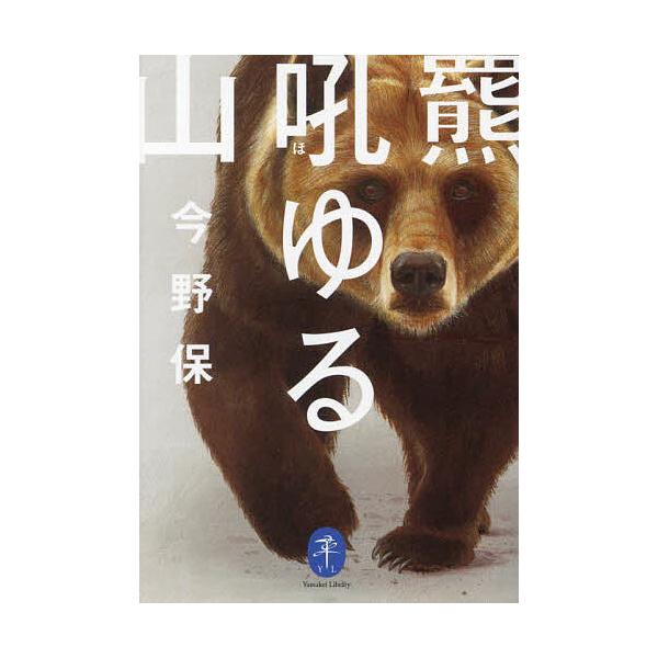 ※商品画像はイメージや仮デザインが含まれている場合があります。帯の有無など実際と異なる場合があります。著:今野保出版社:山と溪谷社発売日:2024年11月シリーズ名等:ヤマケイ文庫キーワード:羆吼ゆる山今野保 ひぐまほゆるやまやまけいぶんこ...