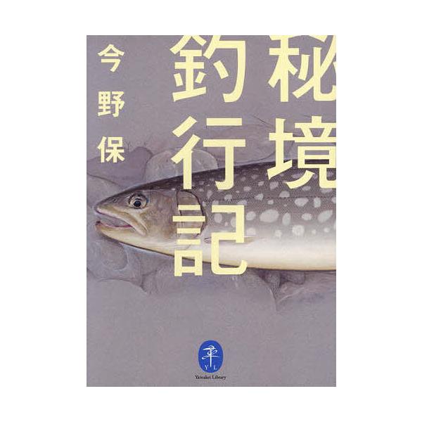※商品画像はイメージや仮デザインが含まれている場合があります。帯の有無など実際と異なる場合があります。著:今野保出版社:山と溪谷社発売日:2025年03月シリーズ名等:ヤマケイ文庫キーワード:秘境釣行記今野保 ひきようちようこうきやまけいぶ...