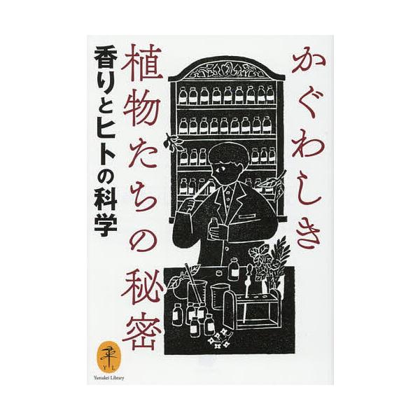 ※商品画像はイメージや仮デザインが含まれている場合があります。帯の有無など実際と異なる場合があります。著:田中修　著:丹治邦和出版社:山と溪谷社発売日:2025年10月シリーズ名等:ヤマケイ文庫キーワード:かぐわしき植物たちの秘密香りとヒト...