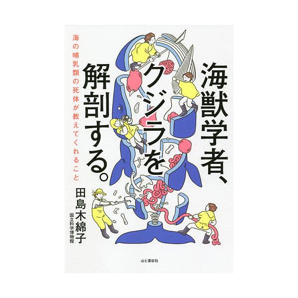 ※商品画像はイメージや仮デザインが含まれている場合があります。帯の有無など実際と異なる場合があります。著:田島木綿子出版社:山と溪谷社発売日:2021年08月キーワード:海獣学者、クジラを解剖する。海の哺乳類の死体が教えてくれること田島木綿...