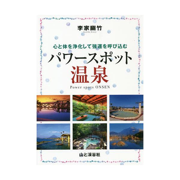 パワースポット温泉 心と体を浄化して強運を呼び込む/李家幽竹/旅行
