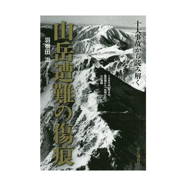 十大事故から読み解く山岳遭難の傷痕/羽根田治