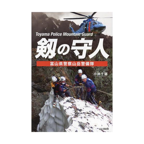 著:小林千穂出版社:山と溪谷社発売日:2024年01月キーワード:剱の守人富山県警察山岳警備隊小林千穂 つるぎのもりびととやまけんけいさつさんがくけいびた ツルギノモリビトトヤマケンケイサツサンガクケイビタ こばやし ちほ コバヤシ チホ