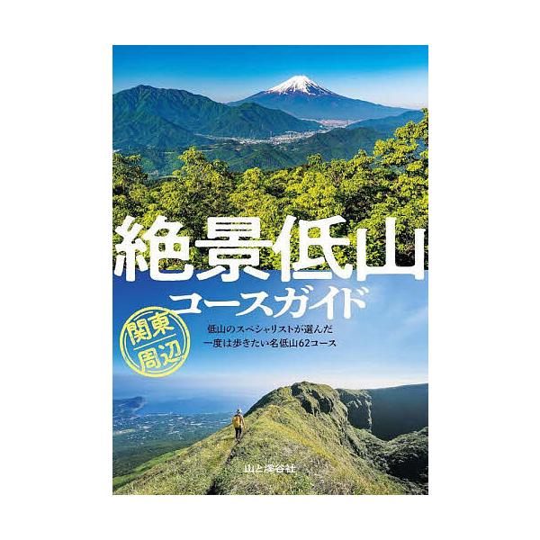 出版社:山と溪谷社発売日:2025年10月キーワード:絶景低山コースガイド関東周辺 ぜつけいていざんこーすがいどかんとうしゆうへん ゼツケイテイザンコースガイドカントウシユウヘン