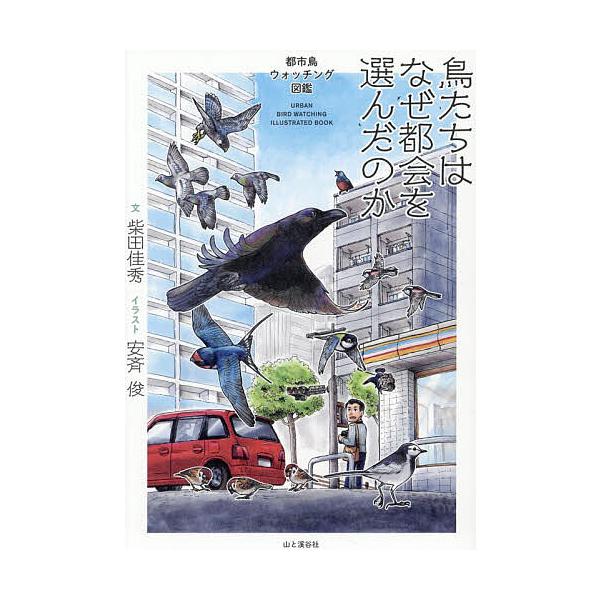 〔予約〕鳥たちはなぜ都会を選んだのか 都市鳥ウォッチング図鑑/柴田佳秀/安斉俊