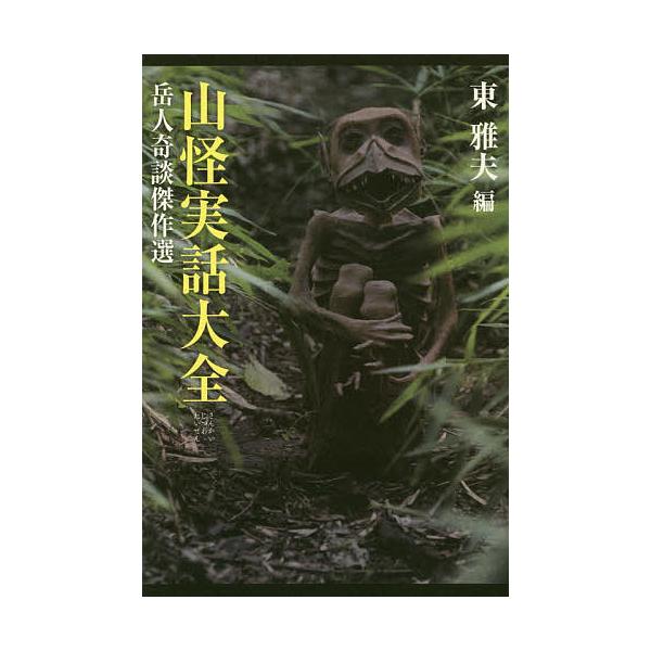編:東雅夫出版社:山と溪谷社発売日:2017年11月キーワード:山怪実話大全岳人奇談傑作選東雅夫 さんかいじつわたいぜんがくじんきだんけつさくせん サンカイジツワタイゼンガクジンキダンケツサクセン ひがし まさお ヒガシ マサオ