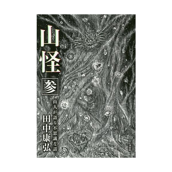 ※商品画像はイメージや仮デザインが含まれている場合があります。帯の有無など実際と異なる場合があります。著:田中康弘出版社:山と溪谷社発売日:2018年09月キーワード:山怪山人が語る不思議な話３田中康弘 さんかい３ サンカイ３ たなか やす...