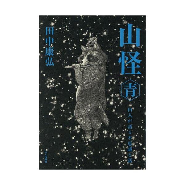 著:田中康弘出版社:山と溪谷社発売日:2025年07月キーワード:山怪山人が語る不思議な話青田中康弘 さんかいあおやまびとがかたるふしぎな サンカイアオヤマビトガカタルフシギナ たなか やすひろ タナカ ヤスヒロ