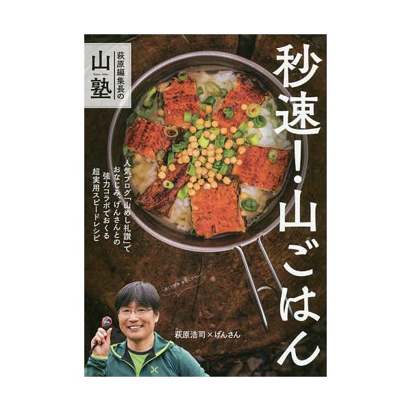 秒速!山ごはん 萩原編集長の山塾/萩原浩司/げんさん