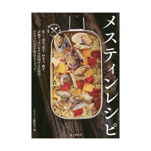 ※商品画像はイメージや仮デザインが含まれている場合があります。帯の有無など実際と異なる場合があります。著:メスティン愛好会出版社:山と溪谷社発売日:2018年07月キーワード:メスティンレシピメスティン愛好会 めすていんれしぴ メステインレ...