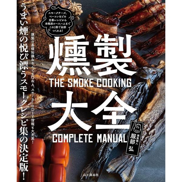 ※商品画像はイメージや仮デザインが含まれている場合があります。帯の有無など実際と異なる場合があります。著:服部弘出版社:山と溪谷社発売日:2024年11月キーワード:燻製大全服部弘 料理 クッキング くんせいたいぜん クンセイタイゼン はつ...