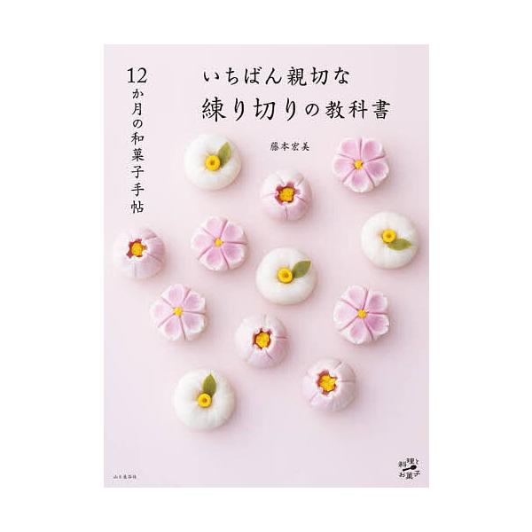 ※商品画像はイメージや仮デザインが含まれている場合があります。帯の有無など実際と異なる場合があります。著:藤本宏美出版社:山と溪谷社発売日:2024年04月シリーズ名等:料理とお菓子キーワード:いちばん親切な練り切りの教科書１２か月の和菓子...