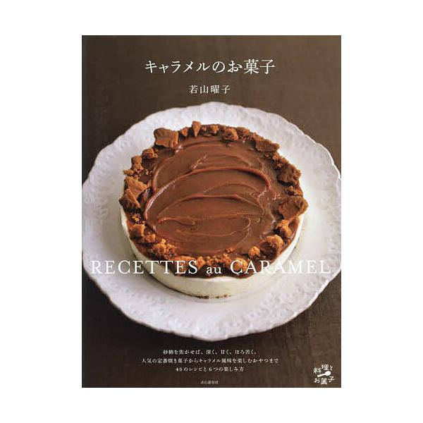 ※商品画像はイメージや仮デザインが含まれている場合があります。帯の有無など実際と異なる場合があります。著:若山曜子出版社:山と溪谷社発売日:2024年10月シリーズ名等:料理とお菓子キーワード:キャラメルのお菓子若山曜子 料理 クッキング ...