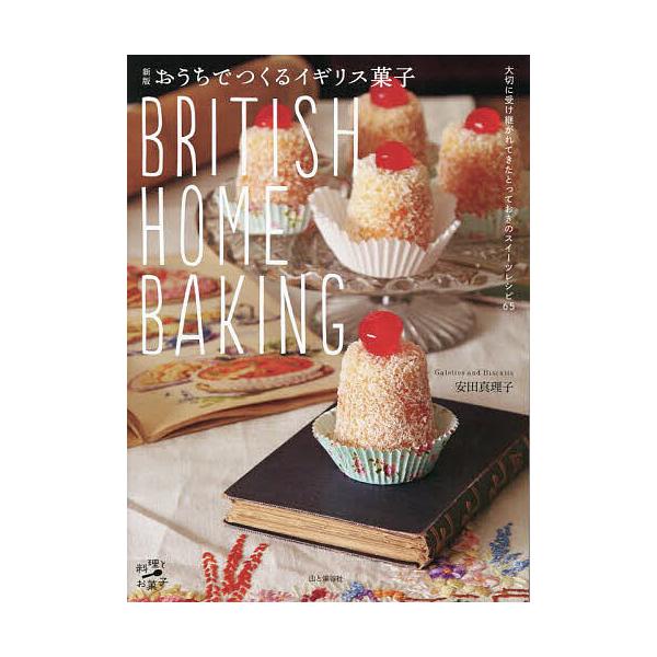 〔予約〕新版 おうちでつくるイギリス菓子 BRITISH HOME BAKING