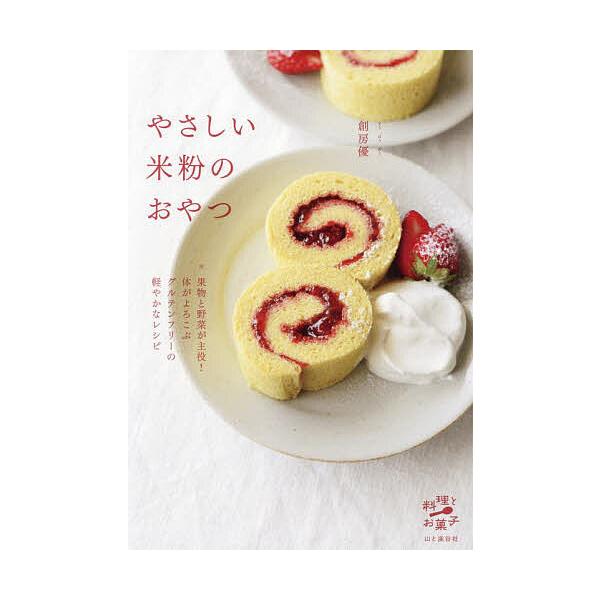 ※商品画像はイメージや仮デザインが含まれている場合があります。帯の有無など実際と異なる場合があります。著:創房優出版社:山と溪谷社発売日:2024年11月シリーズ名等:料理とお菓子キーワード:やさしい米粉のおやつ創房優 料理 クッキング や...
