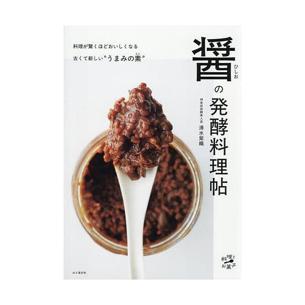 著:清水紫織出版社:山と溪谷社発売日:2025年05月シリーズ名等:料理とお菓子キーワード:醤の発酵料理帖清水紫織 料理 クッキング ひしおのはつこうりようりちようりようりとおかし ヒシオノハツコウリヨウリチヨウリヨウリトオカシ しみず し...