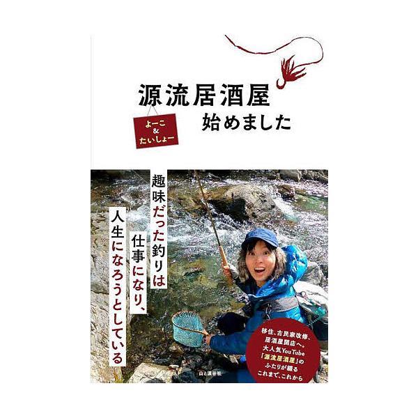 ※商品画像はイメージや仮デザインが含まれている場合があります。帯の有無など実際と異なる場合があります。著:よーこ　著:たいしょー出版社:山と溪谷社発売日:2025年10月キーワード:源流居酒屋始めましたよーこたいしょー げんりゆういざかやは...