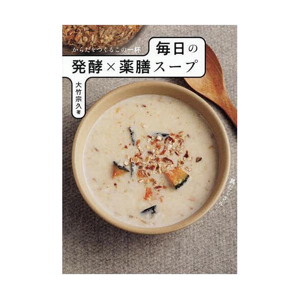 ※商品画像はイメージや仮デザインが含まれている場合があります。帯の有無など実際と異なる場合があります。著:大竹宗久出版社:山と溪谷社発売日:2025年07月キーワード:毎日の発酵×薬膳スープからだをつくるこの一杯大竹宗久 料理 クッキング ...