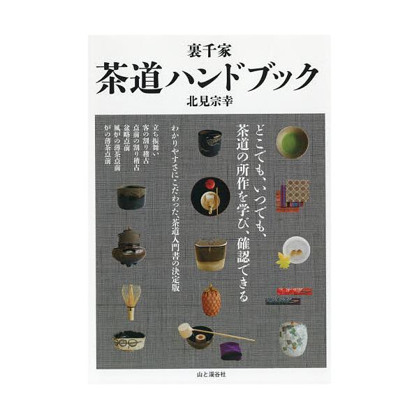 著:北見宗幸出版社:山と溪谷社発売日:2019年02月キーワード:裏千家茶道ハンドブック北見宗幸 うらせんけちやどうはんどぶつく ウラセンケチヤドウハンドブツク きたみ そうこう キタミ ソウコウ