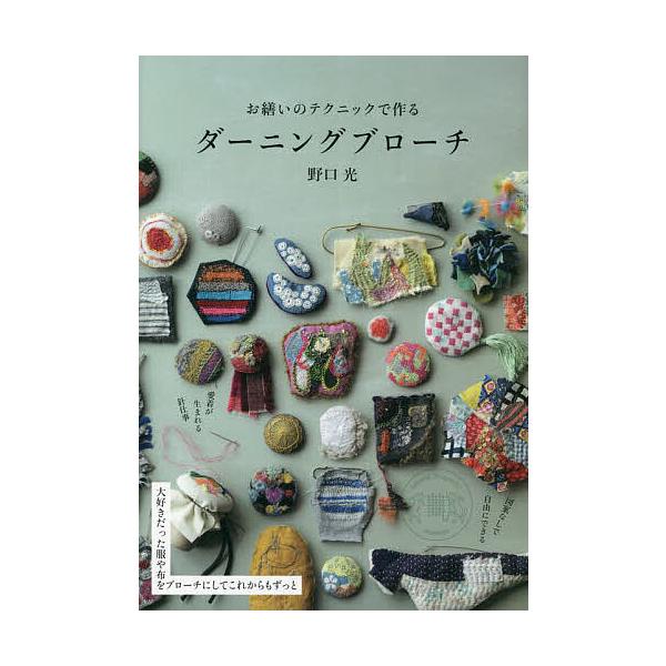※商品画像はイメージや仮デザインが含まれている場合があります。帯の有無など実際と異なる場合があります。著:野口光出版社:山と溪谷社発売日:2023年11月キーワード:お繕いのテクニックで作るダーニングブローチ野口光 手芸 おつくろいのてくに...