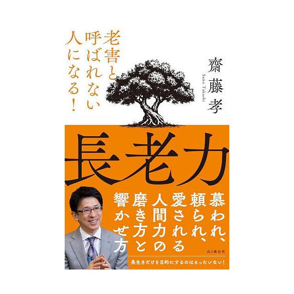 ※商品画像はイメージや仮デザインが含まれている場合があります。帯の有無など実際と異なる場合があります。著:齋藤孝出版社:山と溪谷社発売日:2026年01月キーワード:長老力老害と呼ばれない人になる！齋藤孝 ちようろうりよくろうがいとよばれな...