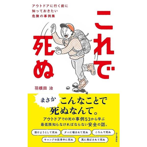 ※商品画像はイメージや仮デザインが含まれている場合があります。帯の有無など実際と異なる場合があります。著:羽根田治出版社:山と溪谷社発売日:2023年08月キーワード:これで死ぬアウトドアに行く前に知っておきたい危険の事例集羽根田治 これで...