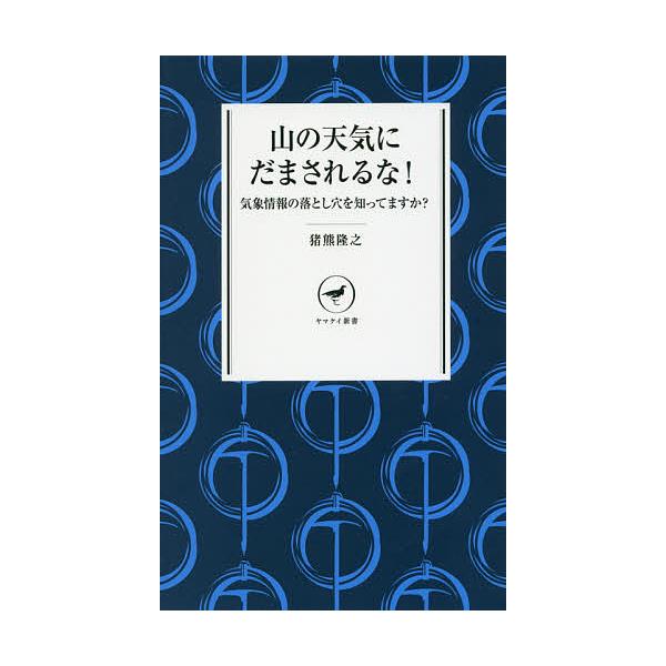 著:猪熊隆之出版社:山と溪谷社発売日:2016年12月シリーズ名等:ヤマケイ新書 YS０３１キーワード:山の天気にだまされるな！気象情報の落とし穴を知ってますか？猪熊隆之 やまのてんきにだまされるなきしようじようほう ヤマノテンキニダマサレ...