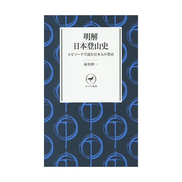 ※商品画像はイメージや仮デザインが含まれている場合があります。帯の有無など実際と異なる場合があります。著:布川欣一出版社:山と溪谷社発売日:2015年08月シリーズ名等:ヤマケイ新書 YS０１４キーワード:明解日本登山史エピソードで読む日本...