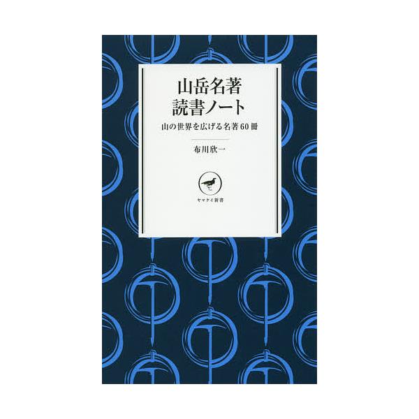 著:布川欣一出版社:山と溪谷社発売日:2016年11月シリーズ名等:ヤマケイ新書 YS０３２キーワード:山岳名著読書ノート山の世界を広げる名著６０冊布川欣一 さんがくめいちよどくしよのーとやまのせかい サンガクメイチヨドクシヨノートヤマノセ...