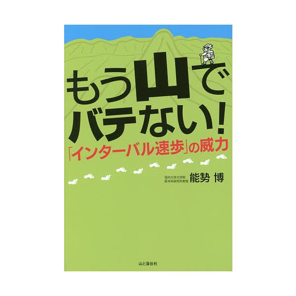 ※商品画像はイメージや仮デザインが含まれている場合があります。帯の有無など実際と異なる場合があります。著:能勢博出版社:山と溪谷社発売日:2017年03月キーワード:もう山でバテない！「インターバル速歩」の威力能勢博 もうやまでばてないいん...