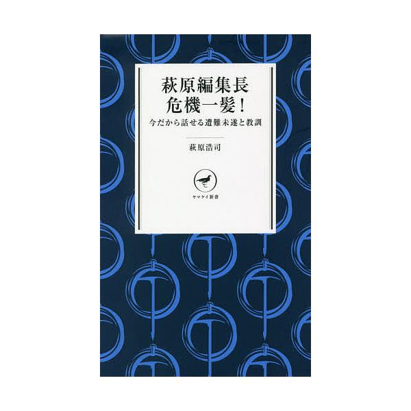 萩原編集長危機一髪! 今だから話せる遭難未遂と教訓 萩原編集長の山塾/萩原浩司