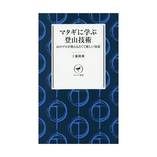 著:工藤隆雄出版社:山と溪谷社発売日:2020年12月シリーズ名等:ヤマケイ新書 YS０５５キーワード:マタギに学ぶ登山技術山のプロが教える古くて新しい知恵工藤隆雄 またぎにまなぶとざんぎじゆつやまの マタギニマナブトザンギジユツヤマノ く...