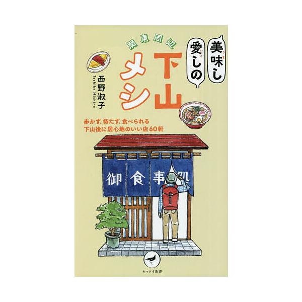 著:西野淑子出版社:山と溪谷社発売日:2022年11月シリーズ名等:ヤマケイ新書 YS０６９キーワード:関東周辺美味し愛しの下山メシ歩かず、待たず、食べられる下山後に居心地のいい店６０軒西野淑子 かんとうしゆうへんうましいとしのげざんめしあ...